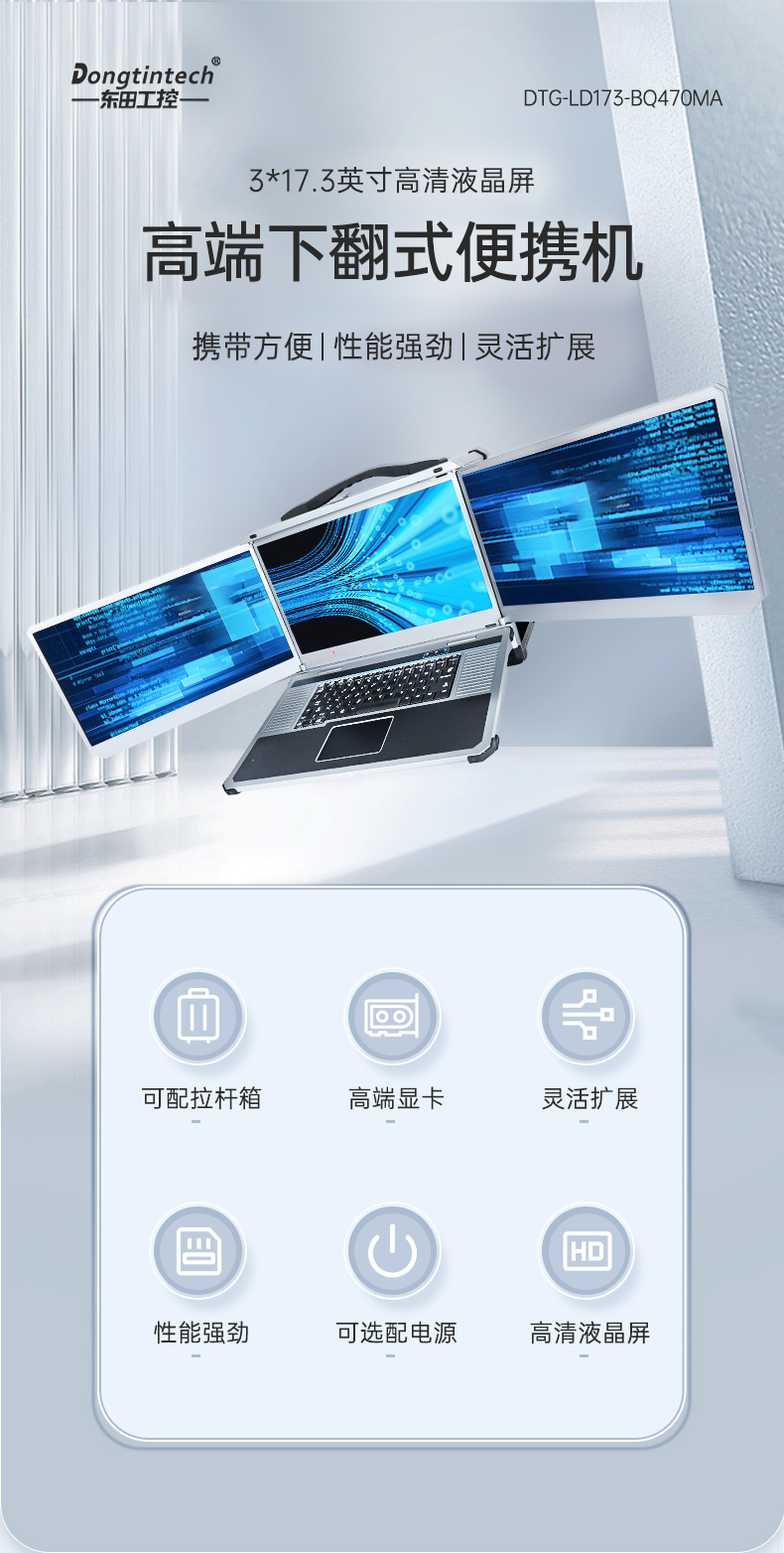 酷睿8/9代三屏便攜機,17.3英寸加固筆記本,DTG-LD173-BH310MA.jpg 酷睿8/9代三屏便攜機,17.3英寸加固筆記本,DTG-LD173-BH310MA.jpg