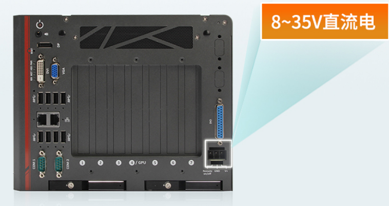 　　兩款工控機(jī)均支持8~35V直流電源輸入。性能超強(qiáng)，，大大提升了機(jī)器的工業(yè)性?xún)r(jià)比，滿(mǎn)足了用戶(hù)需求。