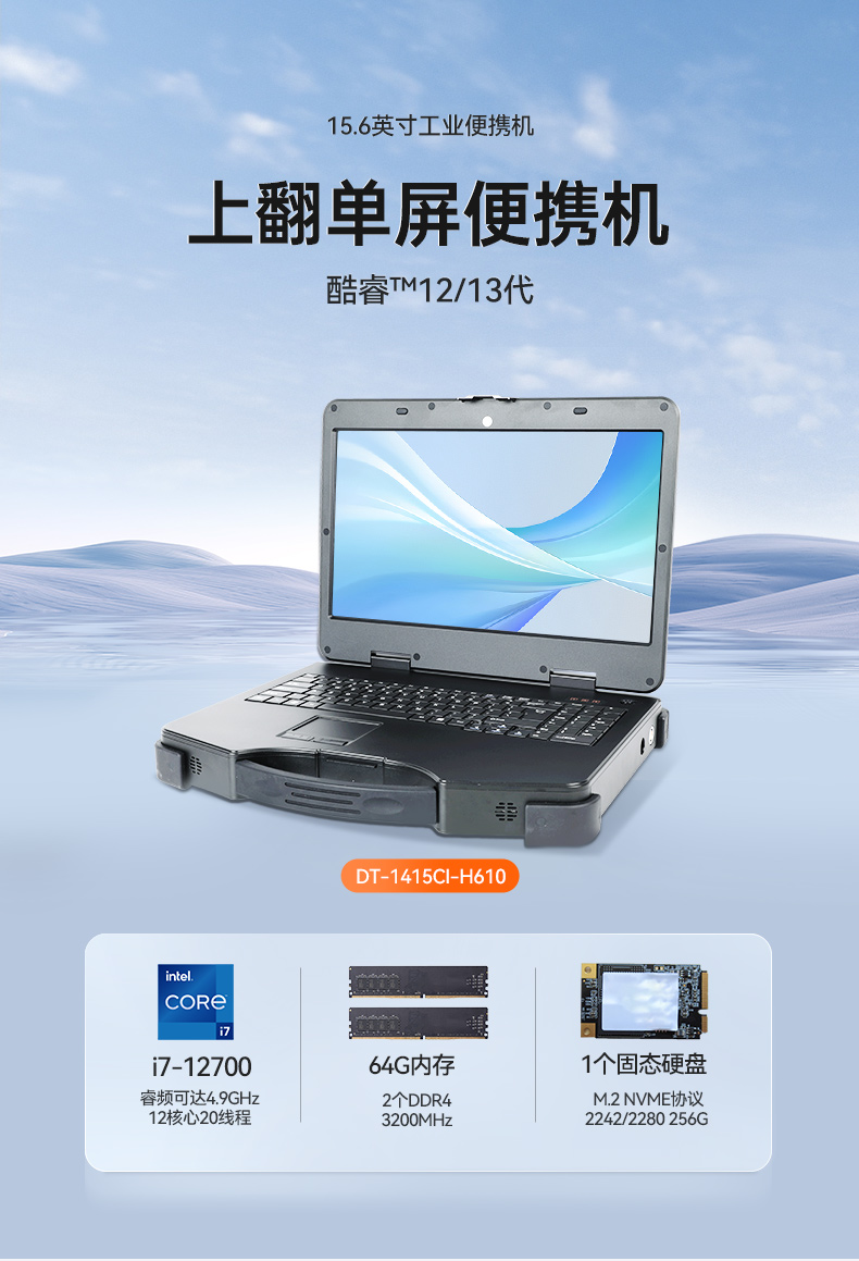 酷睿12代加固便攜機(jī),15.6英寸筆記本,DT-1415CI-H610.jpg 酷睿12代加固便攜機(jī),15.6英寸筆記本,DT-1415CI-H610.jpg