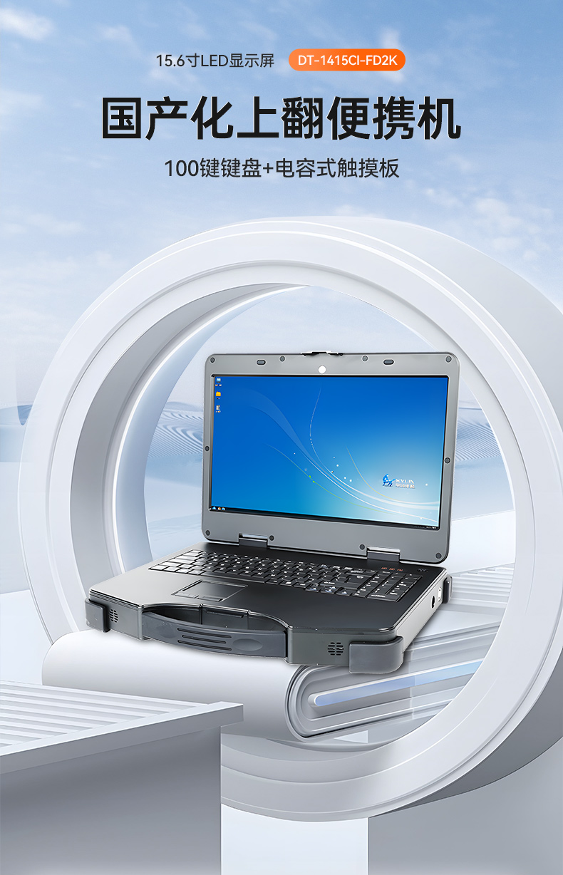 工業(yè)便攜機(jī)廠家,15.6英寸加固計(jì)算機(jī),DT-1415CI-FD2K.jpg 工業(yè)便攜機(jī)廠家,15.6英寸加固計(jì)算機(jī),DT-1415CI-FD2K.jpg