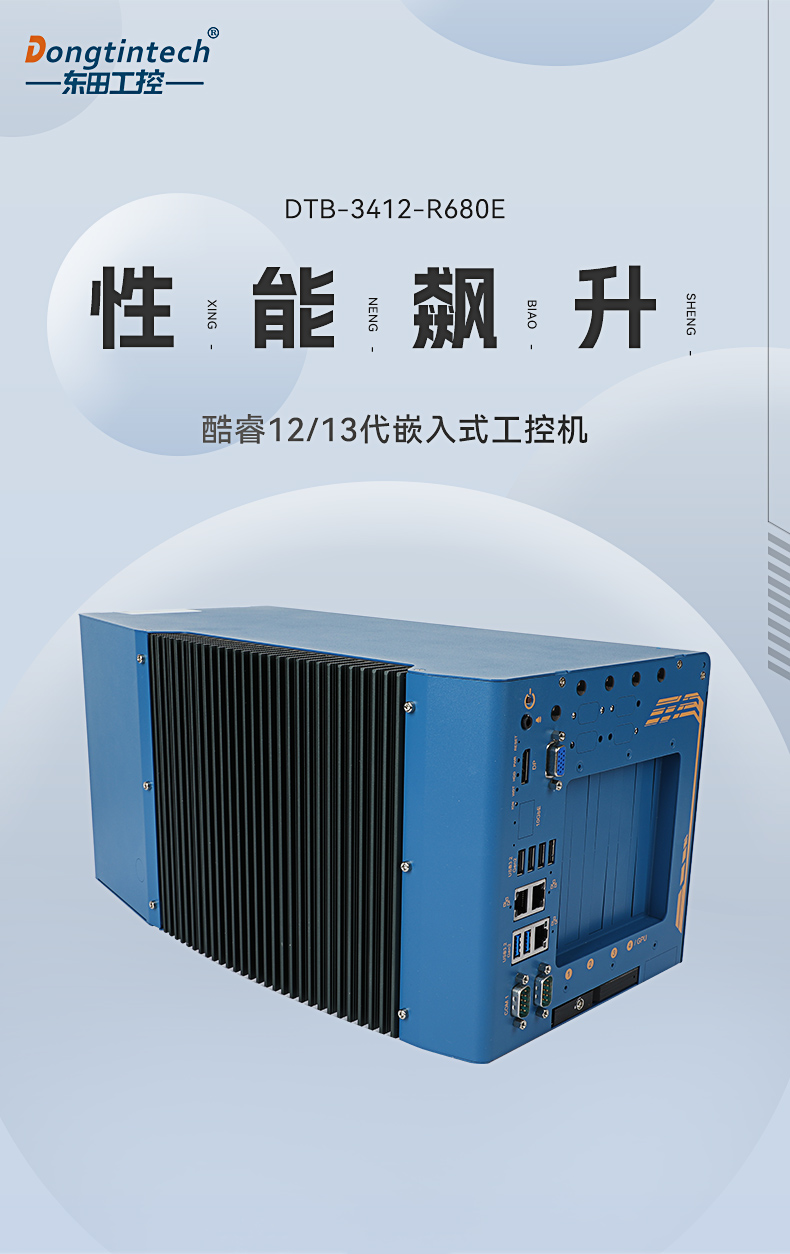 酷睿12/13代工控機,嵌入式工業(yè)電腦,DTB-3412-R680E.jpg 酷睿12/13代工控機,嵌入式工業(yè)電腦,DTB-3412-R680E.jpg