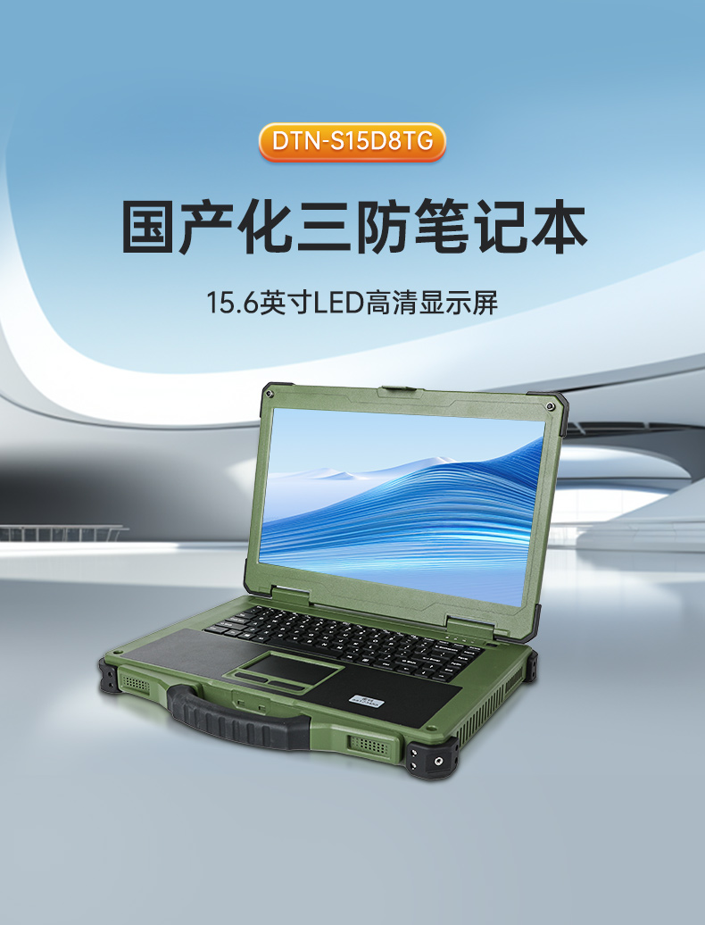 15.6英寸國產化三防筆記本,加固工業(yè)筆記本電腦,DTN-S15D8TG.jpg