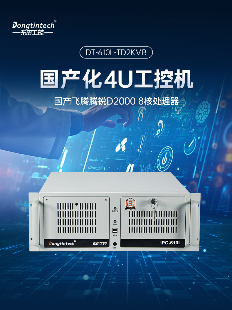 國產(chǎn)化飛騰D2000工控機,麒麟系統(tǒng),金融/政務國產(chǎn)化替代,DT-610L-TD2KMB.jpg