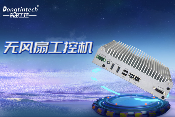 東田無風(fēng)扇嵌入式工控機.png