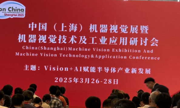 2025上海機(jī)器視覺展研討會(huì).png