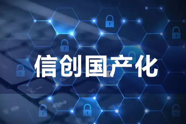 信創(chuàng)國產(chǎn)化.png
