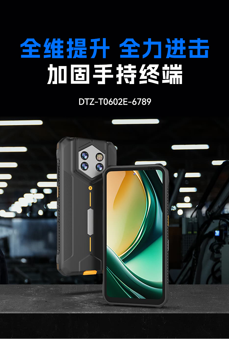6.56英寸三防手持終端,一維/二維條碼掃描引擎加固手機,DTZ-T0602E-6789.jpg 6.56英寸三防手持終端,一維/二維條碼掃描引擎加固手機,DTZ-T0602E-6789.jpg