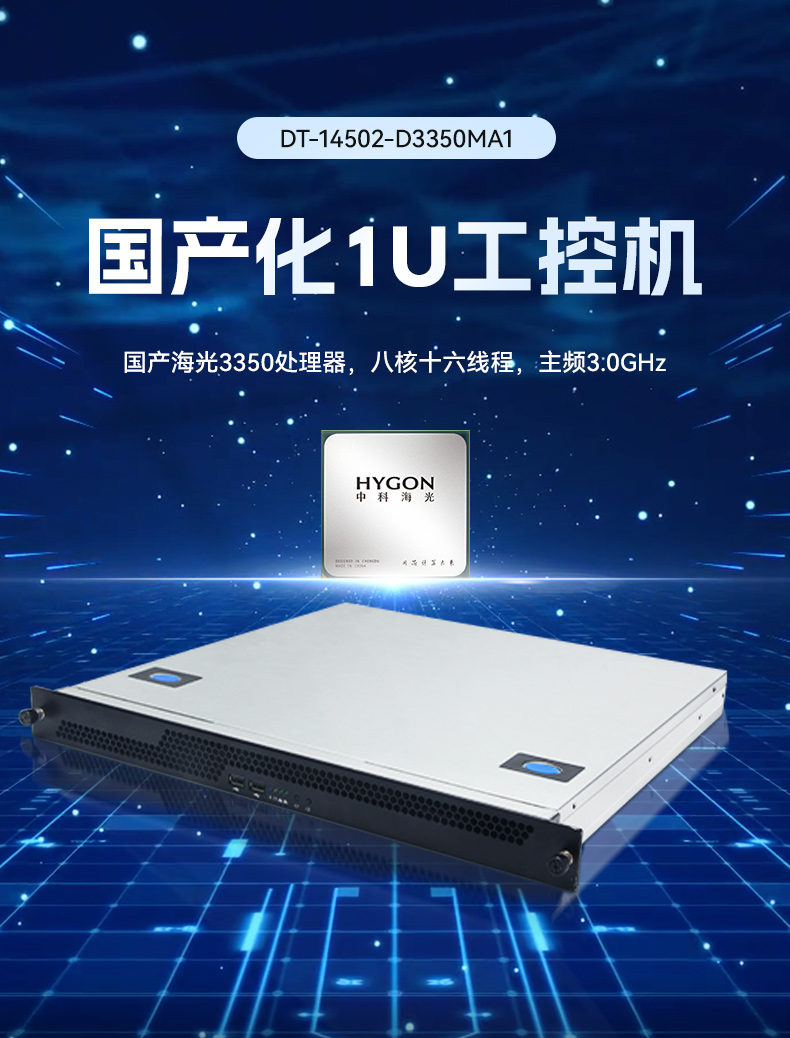 東田國產(chǎn)1U工控機,海光3350工業(yè)電腦,DT-14502-D3350MA1.jpg 東田國產(chǎn)1U工控機,海光3350工業(yè)電腦,DT-14502-D3350MA1.jpg