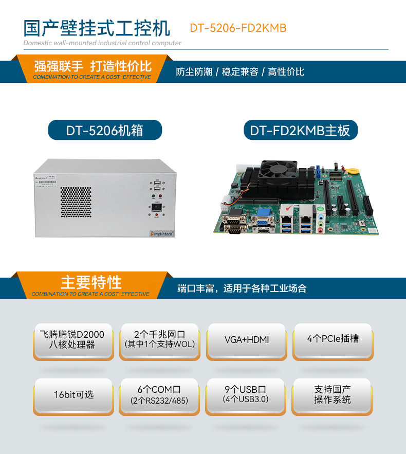 東田國(guó)產(chǎn)壁掛式工控機(jī),飛騰工業(yè)計(jì)算機(jī),DT-5206-FD2KMB.jpg