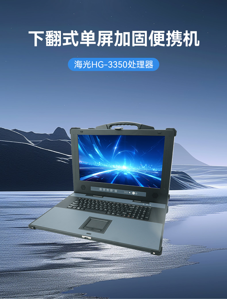 東田單屏加固便攜機(jī),國產(chǎn)下翻式便攜工控機(jī),DTG-1417ZD-D3350MA.jpg