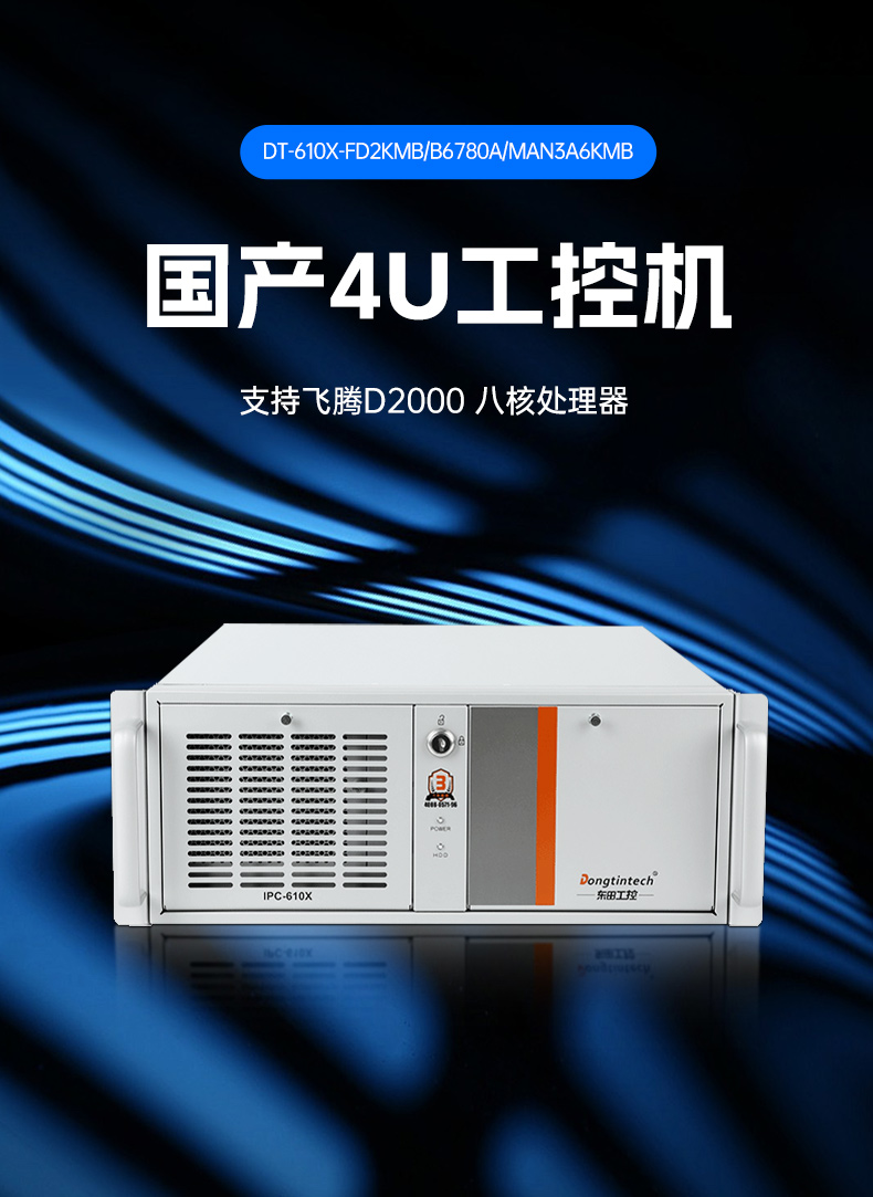 東田國產(chǎn)工控主機(jī),飛騰d2000工控機(jī)品牌,DT-610X-FD2KMB.jpg