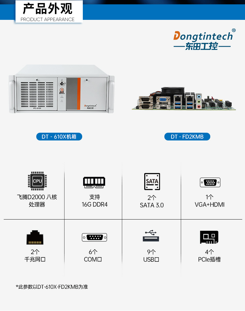 東田國產(chǎn)工控主機(jī),飛騰d2000工控機(jī)品牌,DT-610X-FD2KMB.jpg