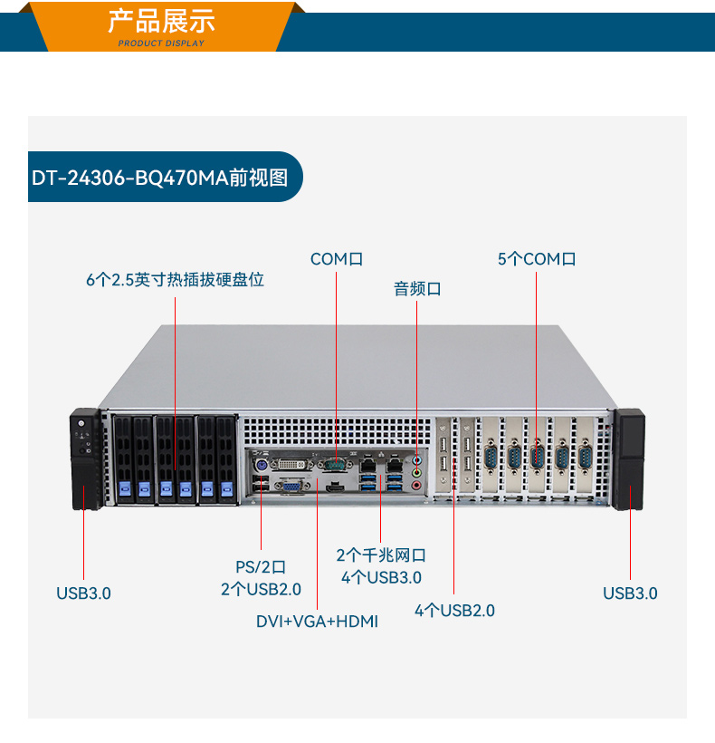 高性能2U工控機,7擴展接口,支持熱插拔硬盤,DT-24306-BQ470MA.jpg 高性能2U工控機,7擴展接口,支持熱插拔硬盤,DT-24306-BQ470MA.jpg