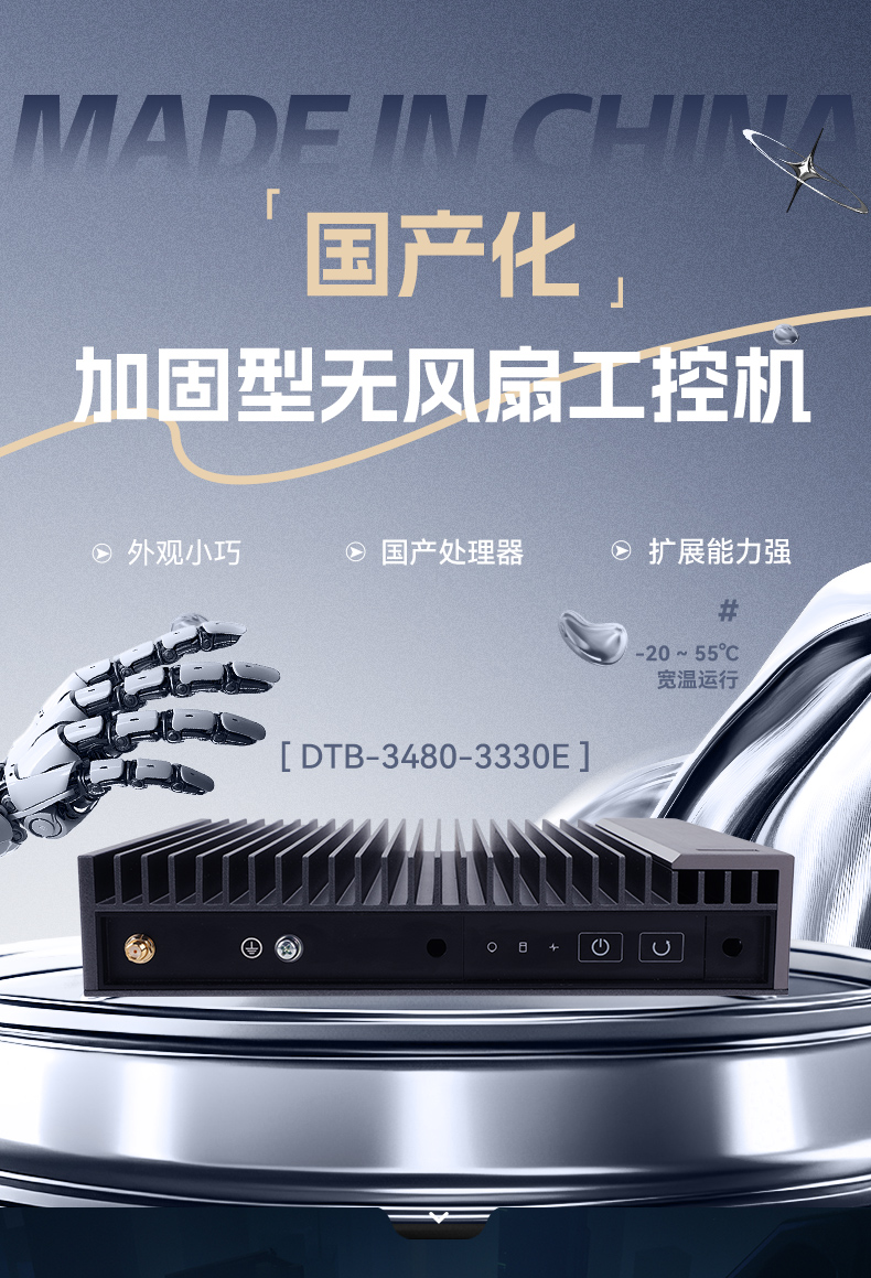 國產化加固型無風扇工控機,海光3350Ecpu微型主機,DTB-3480-3330E.jpg 國產化加固型無風扇工控機,海光3350Ecpu微型主機,DTB-3480-3330E.jpg