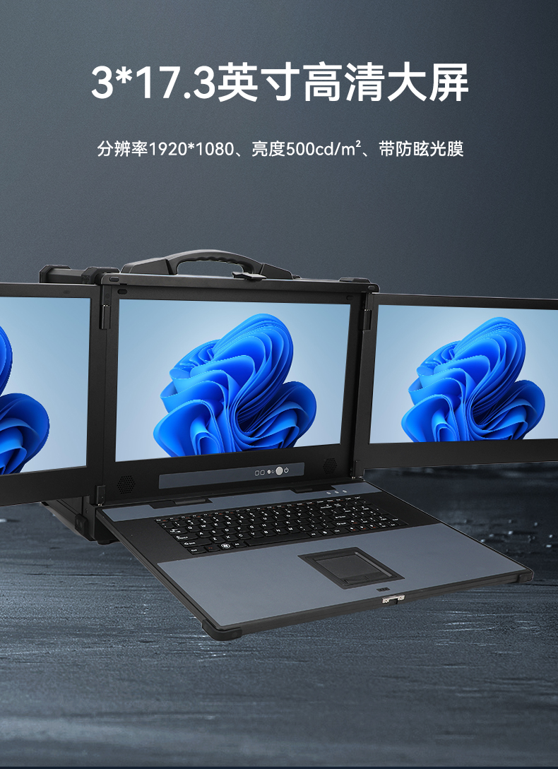 17.3英寸三屏加固便攜機,便攜式一體機電腦推薦,DTG-S1437ZD-BH470MA.jpg 17.3英寸三屏加固便攜機,便攜式一體機電腦推薦,DTG-S1437ZD-BH470MA.jpg