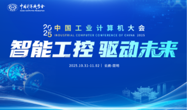 中國(guó)工業(yè)計(jì)算機(jī)大會(huì).png 中國(guó)工業(yè)計(jì)算機(jī)大會(huì).png