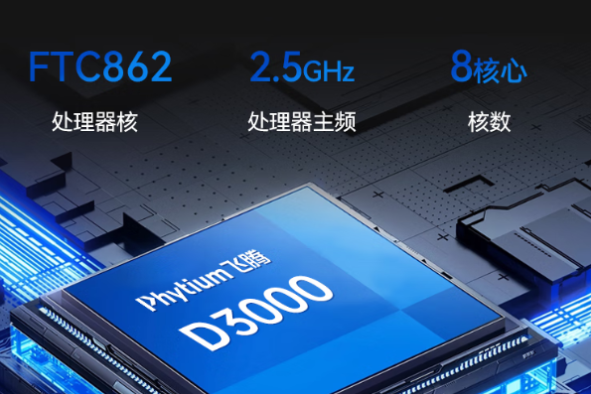 國產(chǎn)騰銳D3000處理器.png 國產(chǎn)騰銳D3000處理器.png