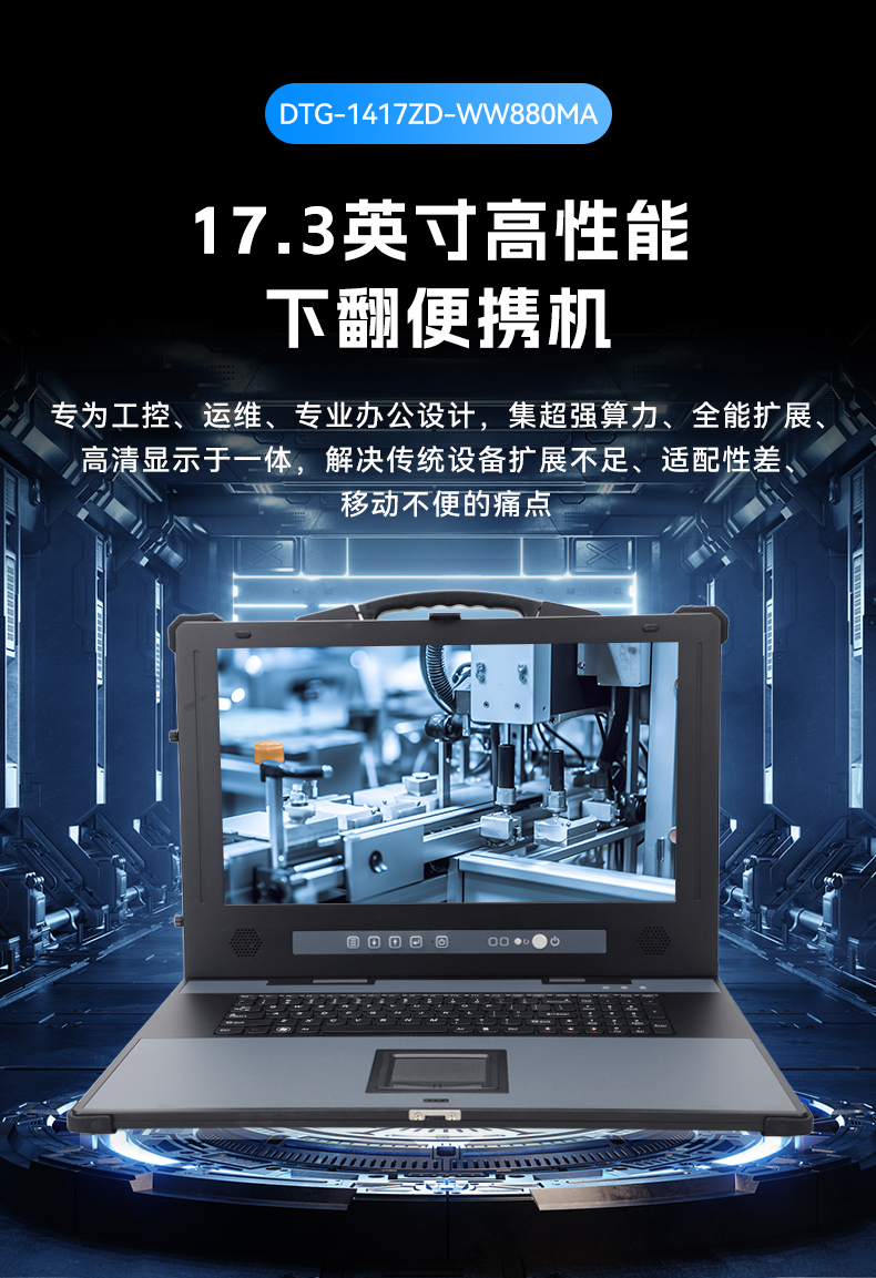 17.3英寸下翻便攜機(jī),酷睿Ultra工控運(yùn)維主機(jī),DTG-1417ZD-WW880MA.jpg