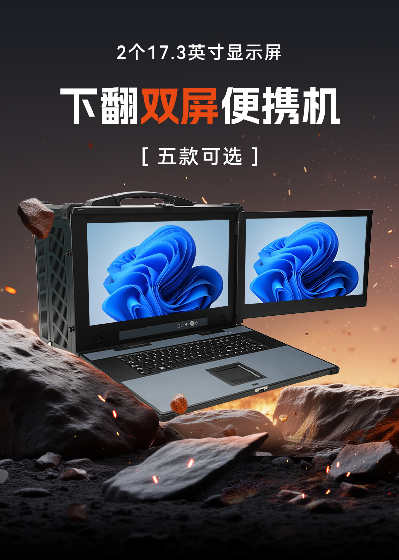 下翻雙屏便攜機,17.3英寸酷睿多擴展主機,工業(yè)現(xiàn)場運維.jpg