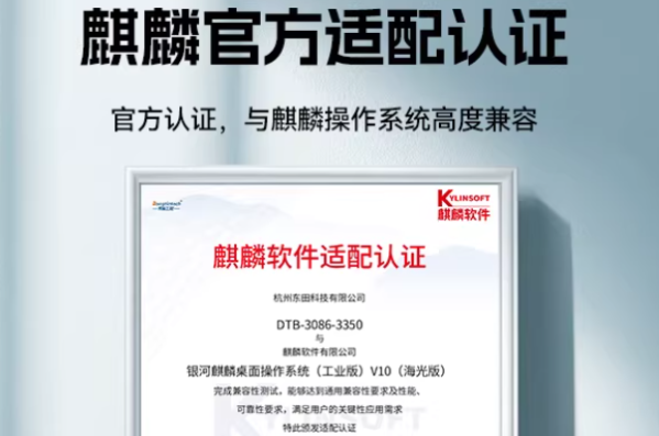 東田嵌入式計(jì)算機(jī)麒麟系統(tǒng)認(rèn)證.png