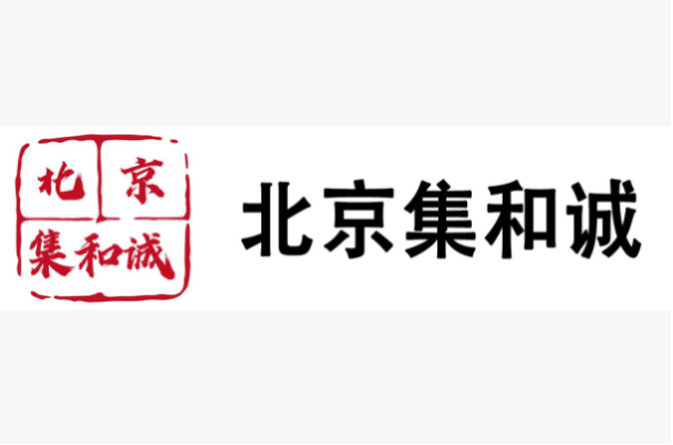 北京集合誠(chéng).png