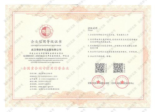 得創凈化重合同守信用證書